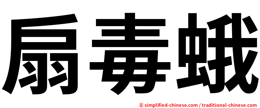 扇毒蛾