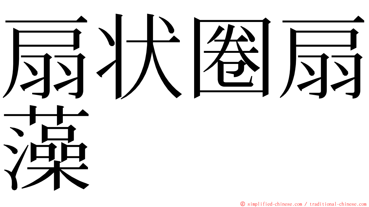 扇状圈扇藻 ming font