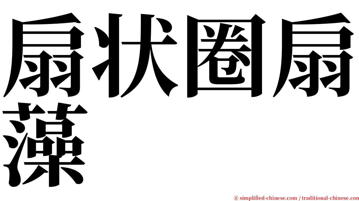 扇状圈扇藻 serif font