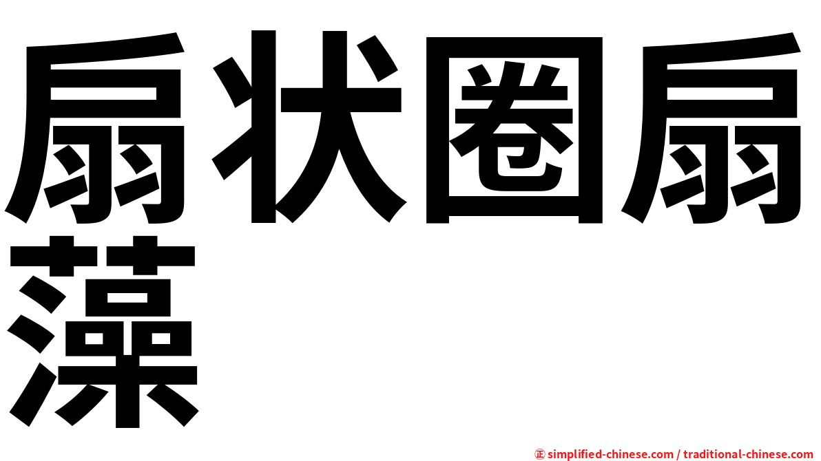 扇状圈扇藻