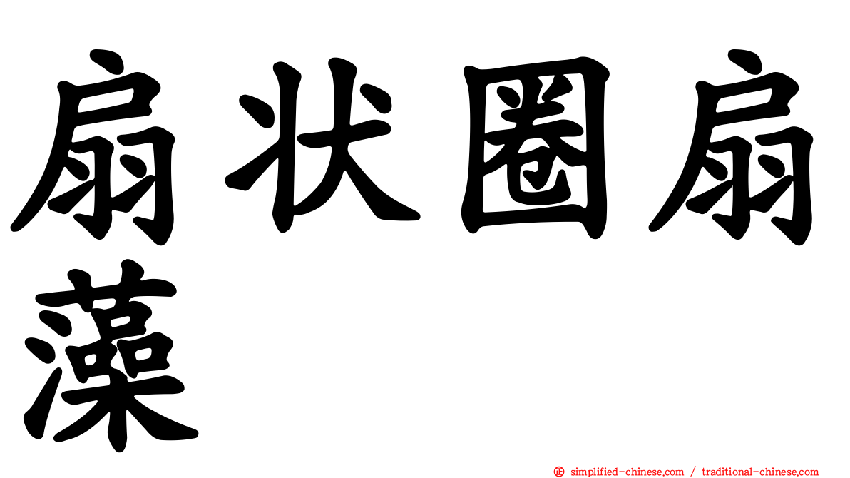 扇状圈扇藻