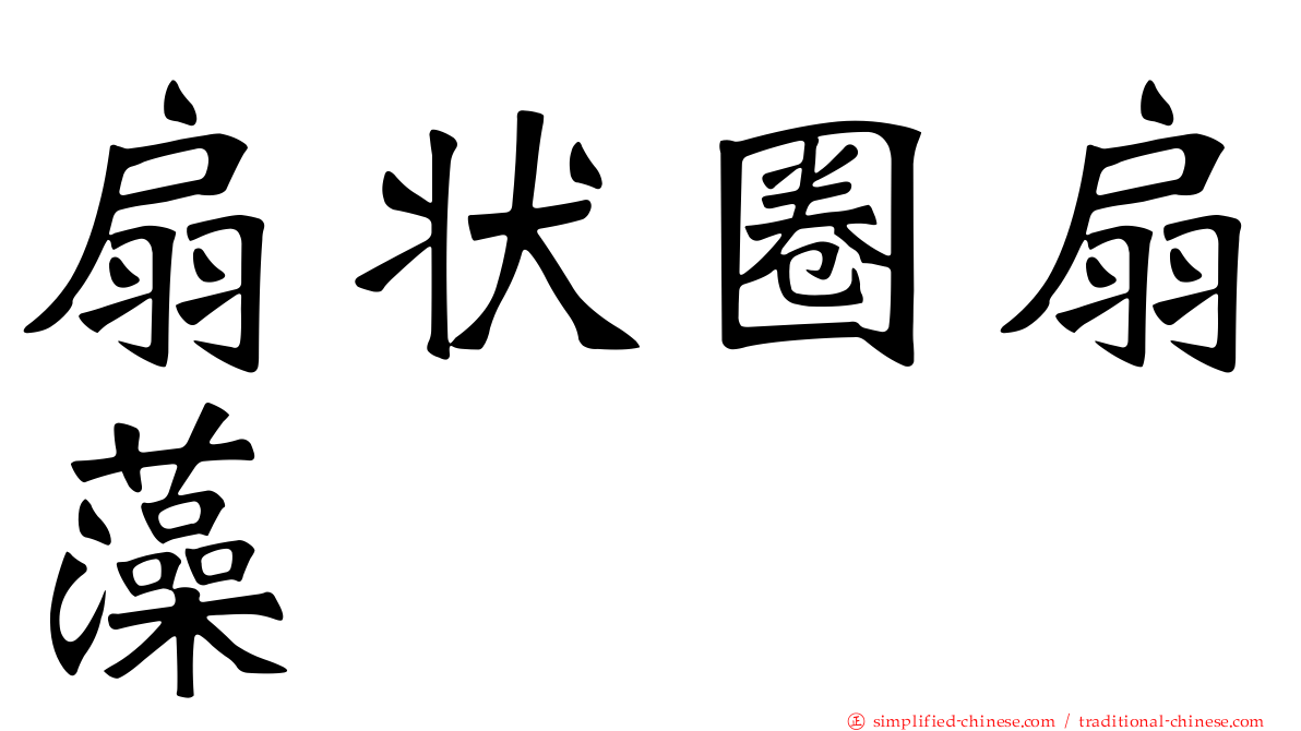 扇状圈扇藻