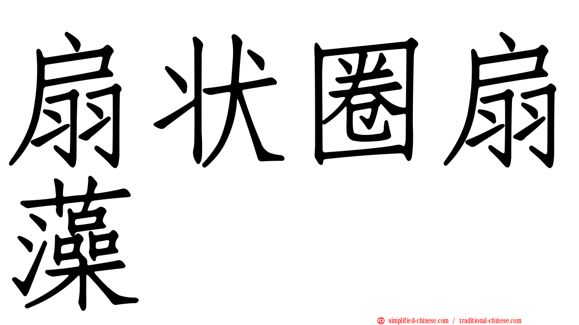 扇状圈扇藻