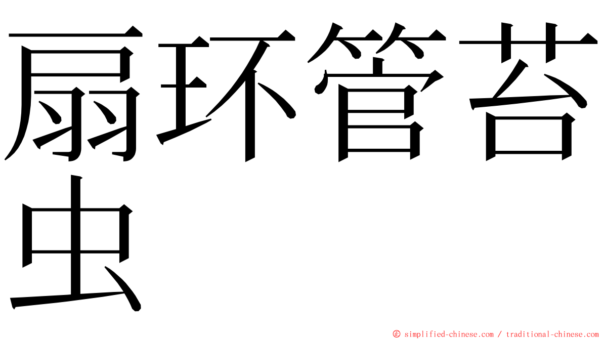 扇环管苔虫 ming font
