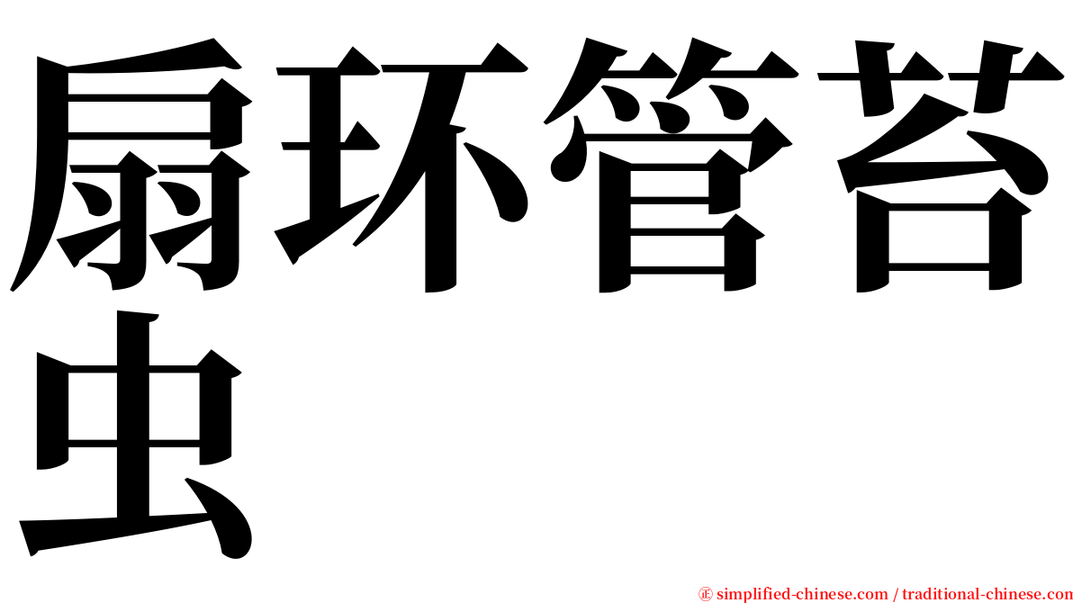 扇环管苔虫 serif font
