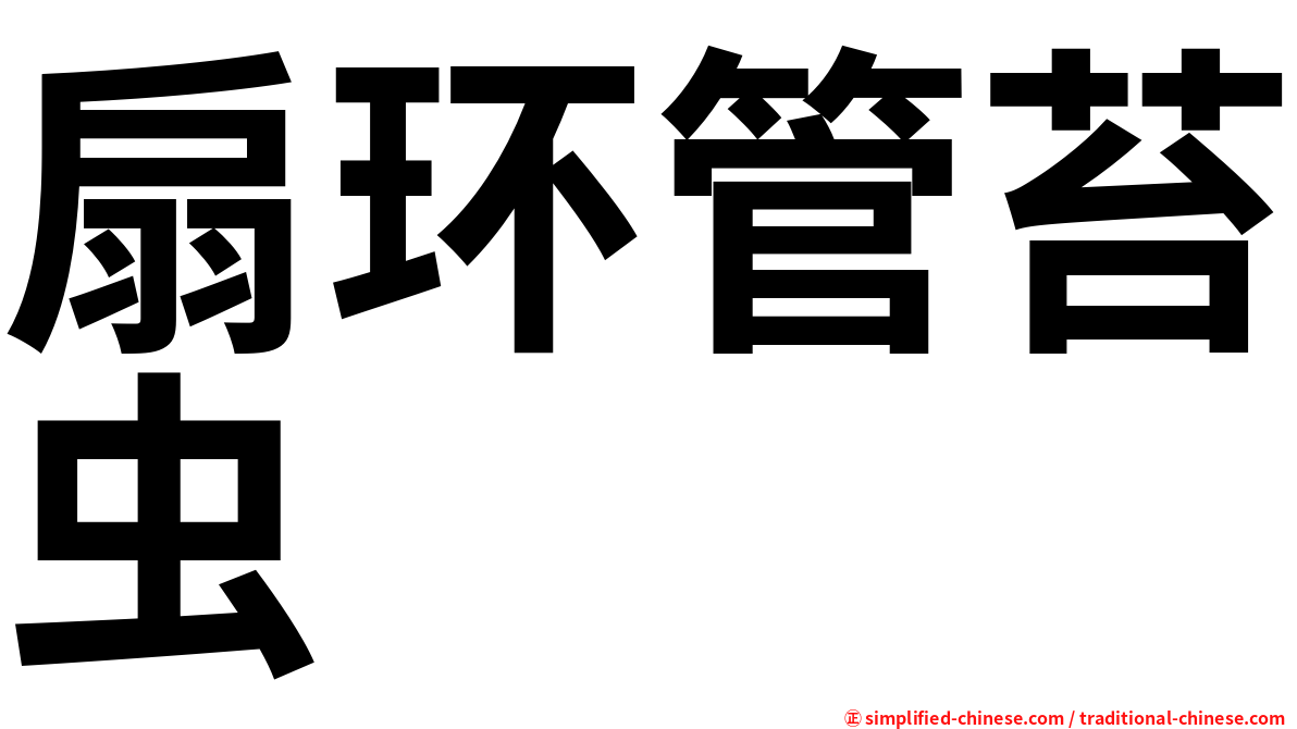 扇环管苔虫