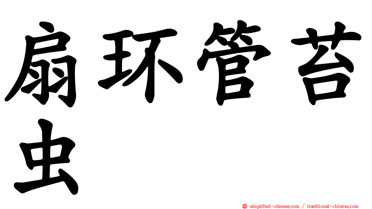 扇环管苔虫