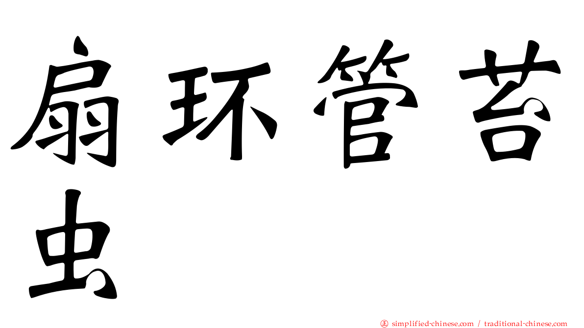 扇环管苔虫