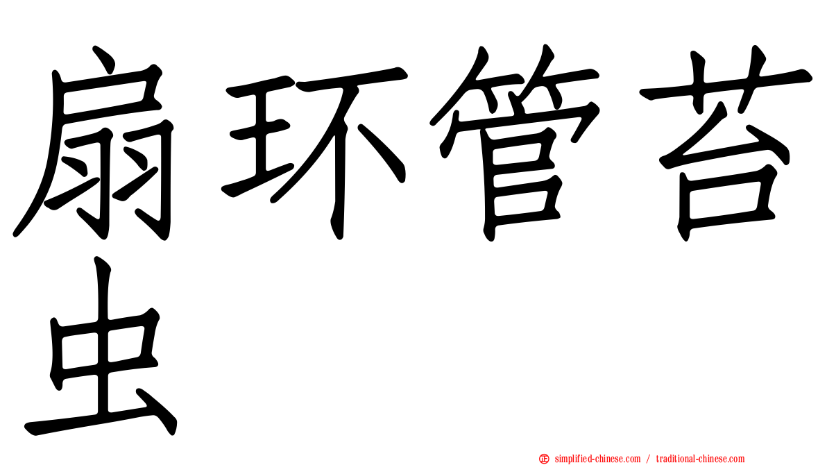 扇环管苔虫