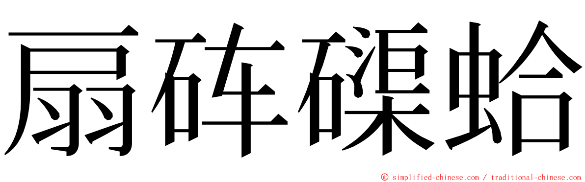 扇砗磲蛤 ming font