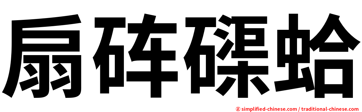 扇砗磲蛤