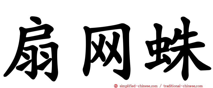 扇网蛛