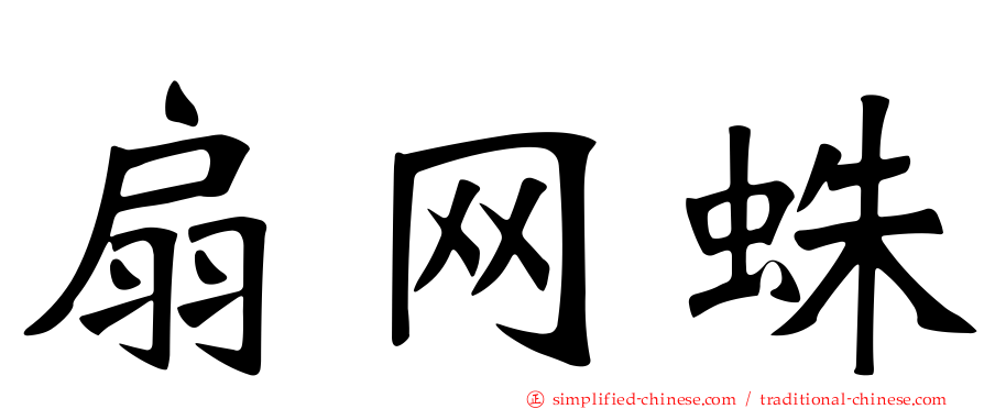 扇网蛛