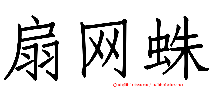 扇网蛛