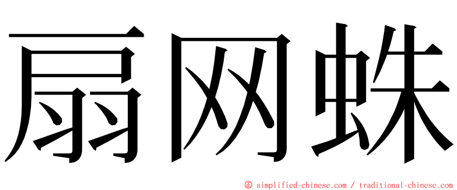 扇网蛛 ming font