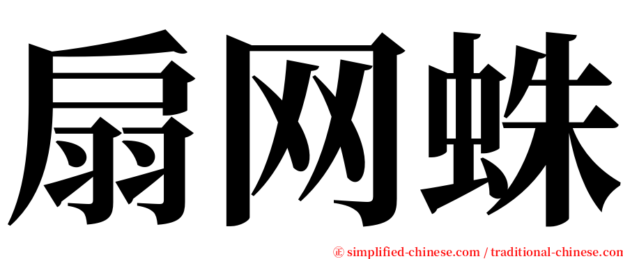 扇网蛛 serif font