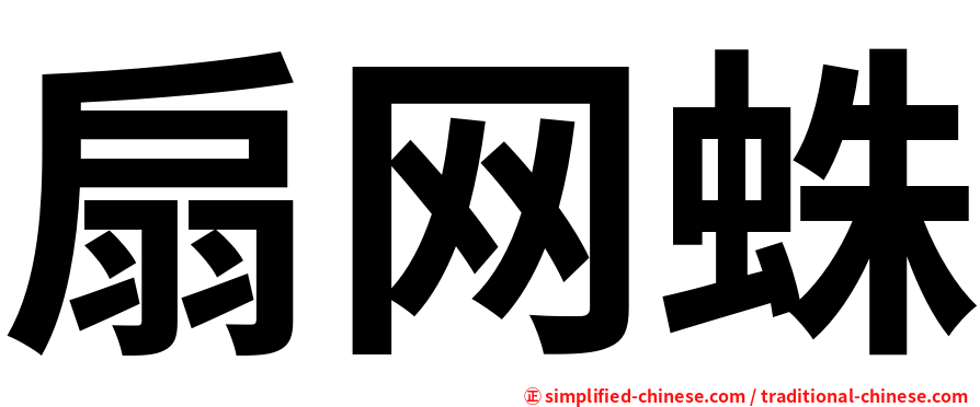 扇网蛛