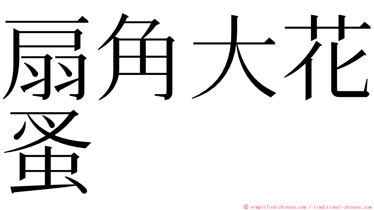 扇角大花蚤 ming font