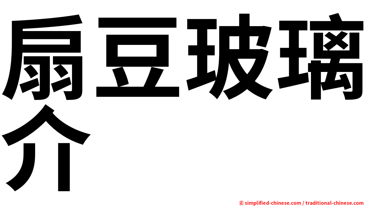 扇豆玻璃介