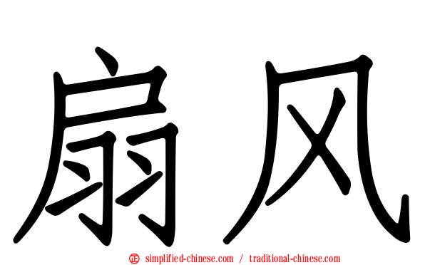 扇风