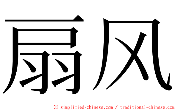 扇风 ming font