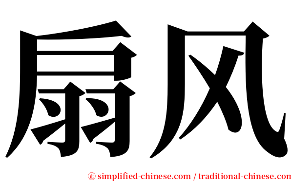 扇风 serif font