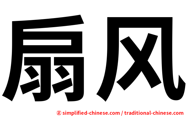 扇风