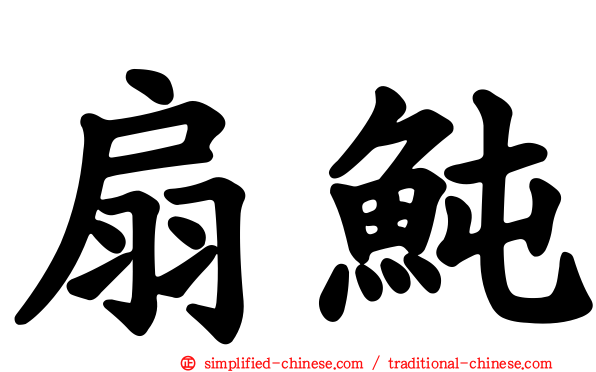 扇鲀