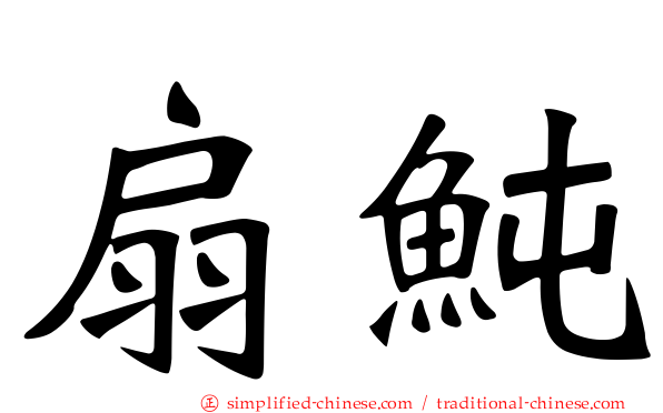 扇鲀