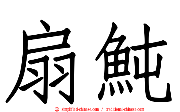 扇鲀
