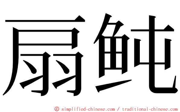 扇鲀 ming font