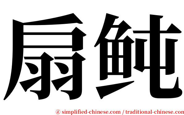 扇鲀 serif font