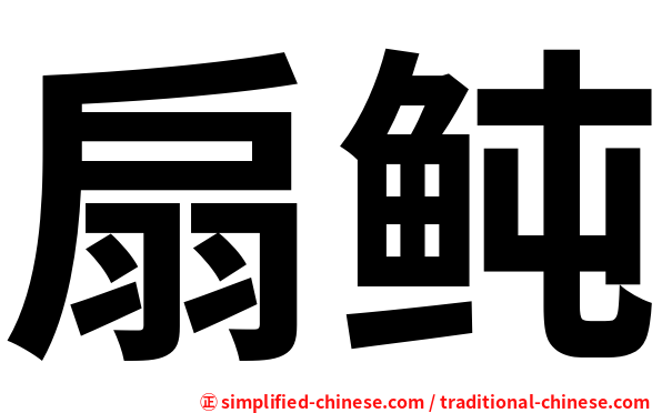 扇鲀