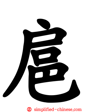 扈