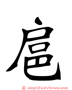 扈