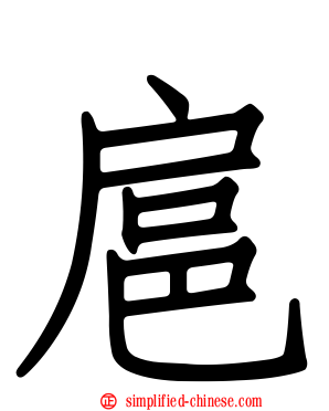 扈