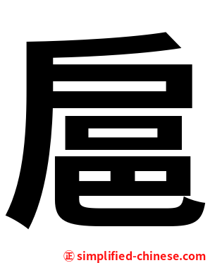 扈