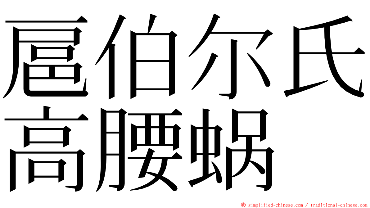 扈伯尔氏高腰蜗 ming font