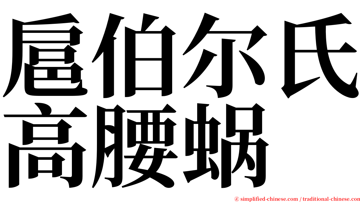 扈伯尔氏高腰蜗 serif font