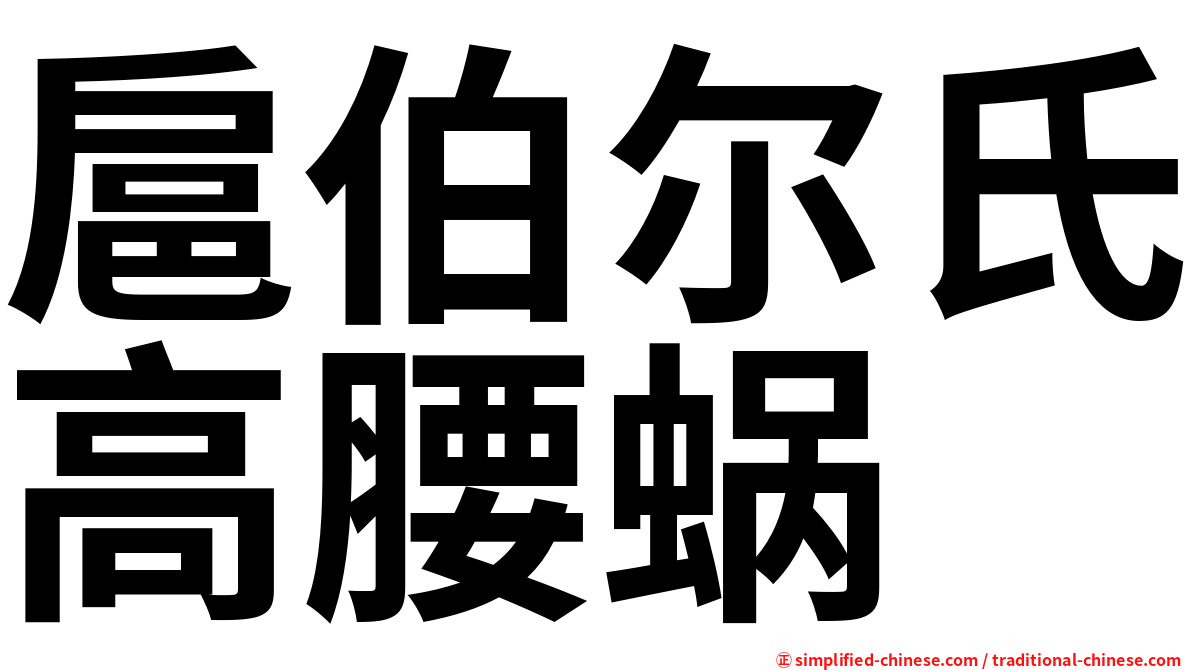 扈伯尔氏高腰蜗