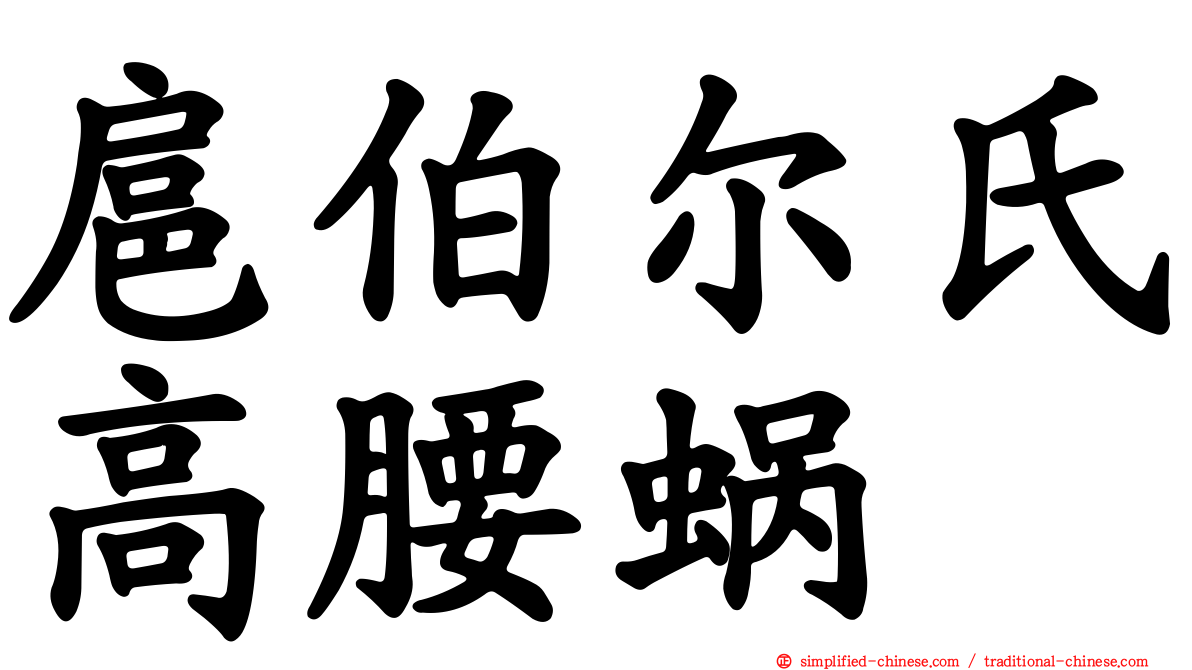 扈伯尔氏高腰蜗