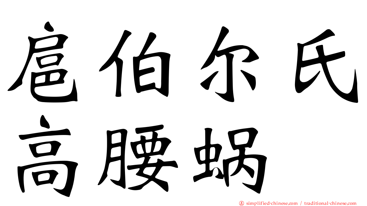 扈伯尔氏高腰蜗