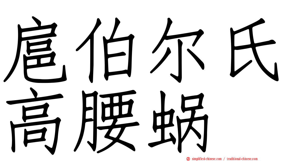 扈伯尔氏高腰蜗