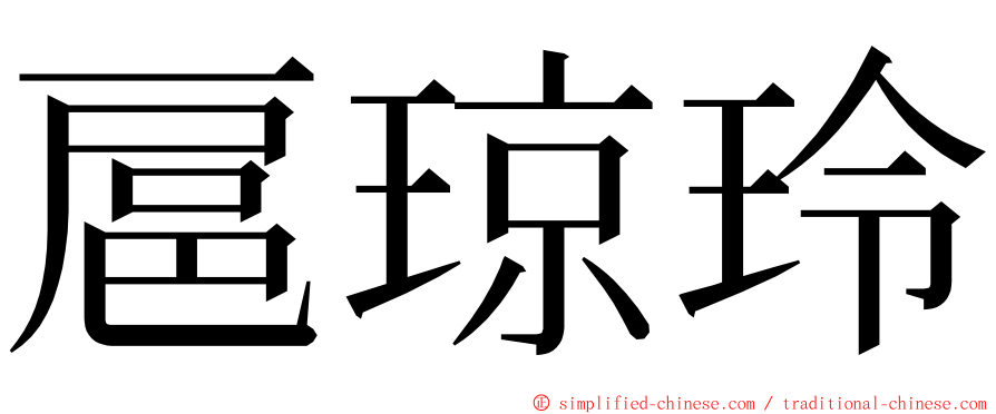 扈琼玲 ming font