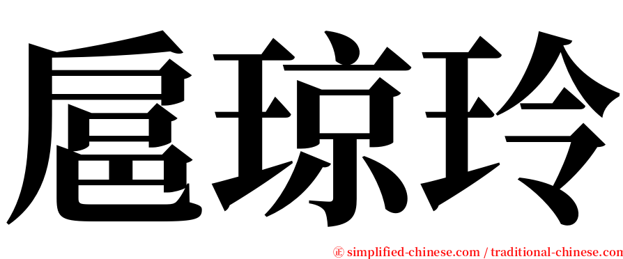 扈琼玲 serif font