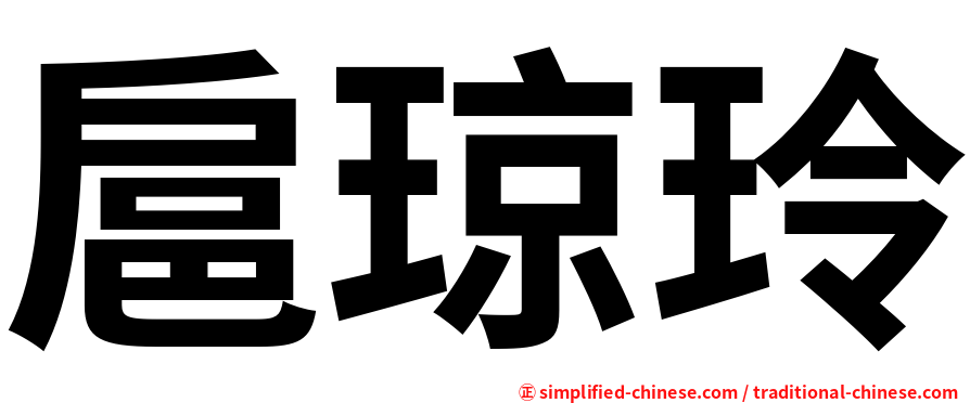 扈琼玲