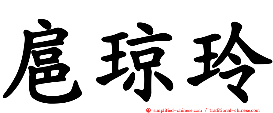 扈琼玲