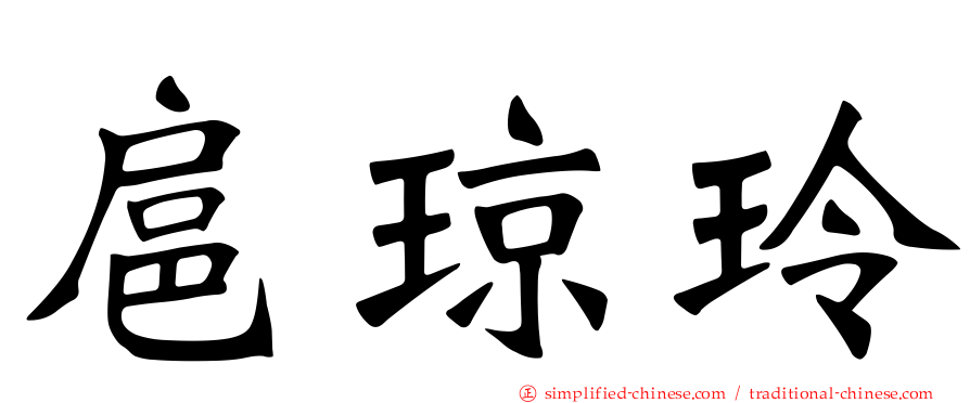 扈琼玲