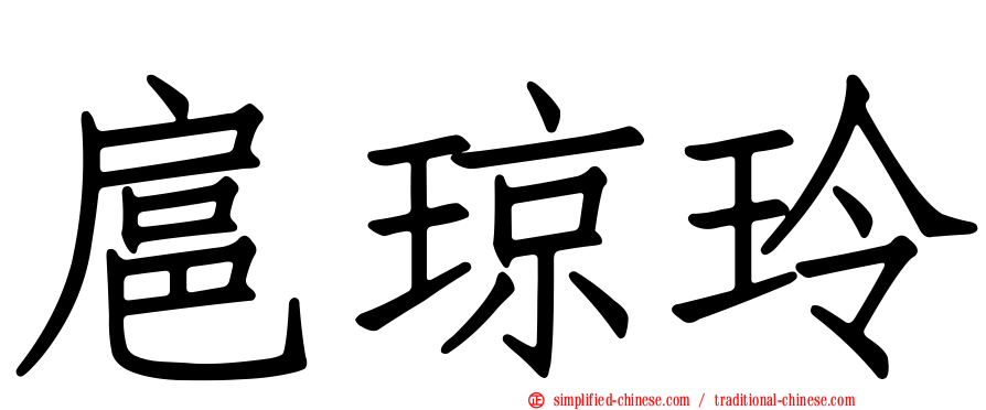 扈琼玲