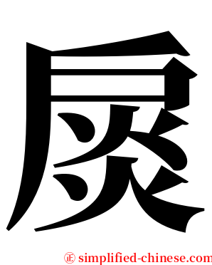 扊 serif font